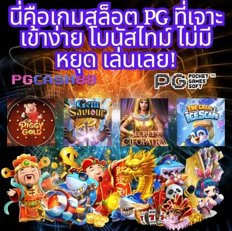 ทดลองเล่นสล็อต pg999
